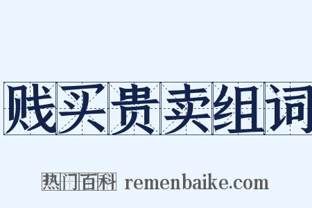 贱买贵卖组词是什么意思的图片